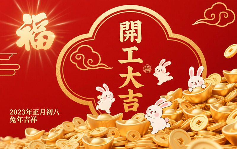 2023開(kāi)工大吉橫版-800 2023開(kāi)工大吉橫版-800
