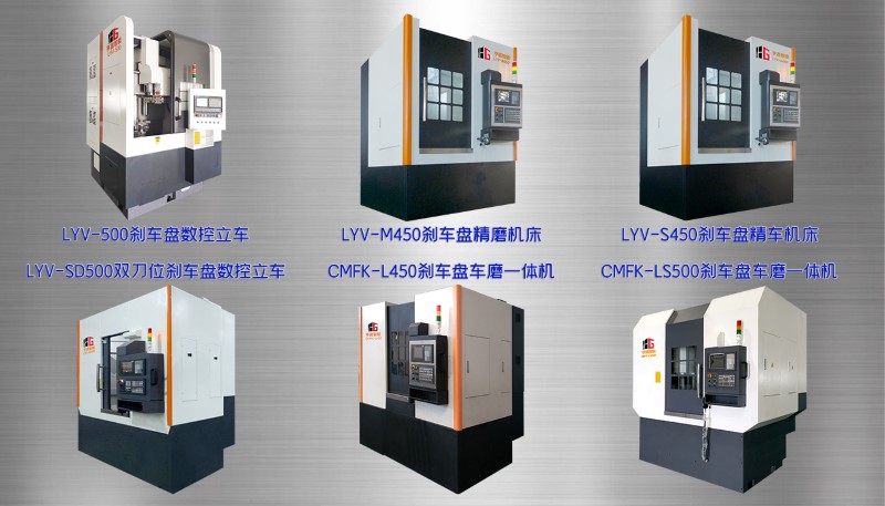 圖10 各種剎車盤加工設(shè)備 圖10 各種剎車盤加工設(shè)備