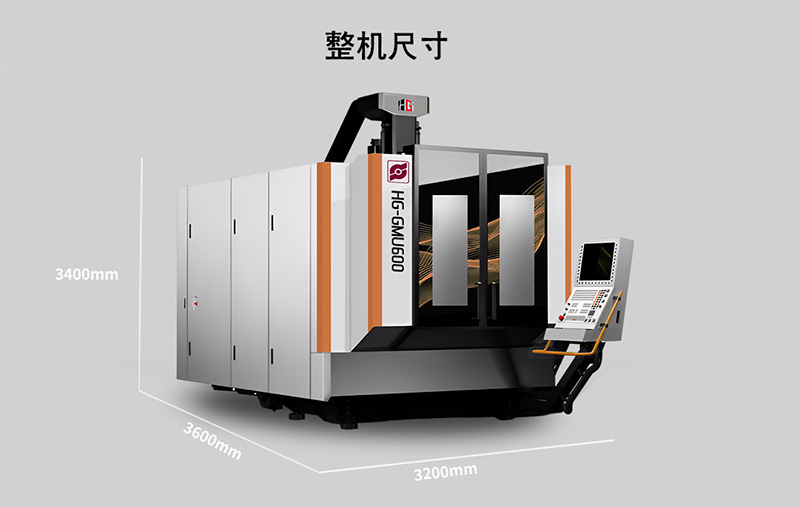 HG-GMU600五軸聯(lián)動加工中心尺寸
