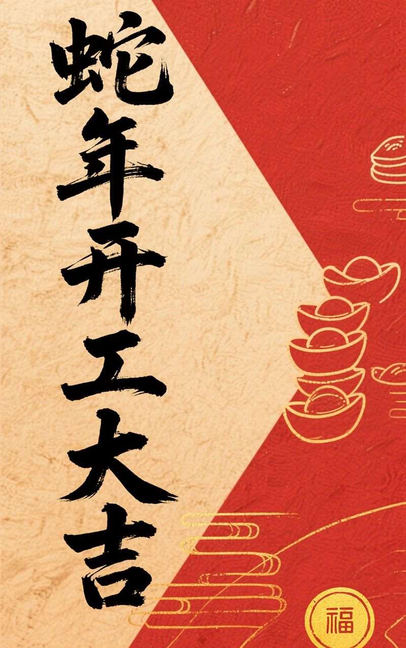 亨嘉智能2025年開工大吉