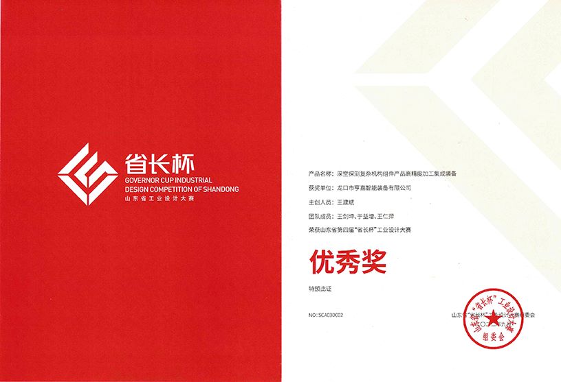 山東省“省長杯”工業(yè)設(shè)計大賽優(yōu)秀獎