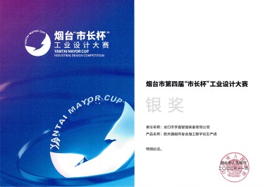 煙臺市第四屆“市長杯”工業(yè)設(shè)計大賽銀獎