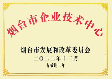 煙臺市企業(yè)技術(shù)中心