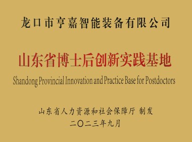 山東省博士后創(chuàng)新實踐基地