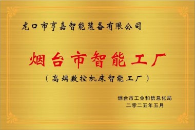 煙臺市智能工廠