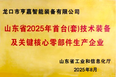 2025年度山東省首臺套技術(shù)裝備生產(chǎn)企業(yè)