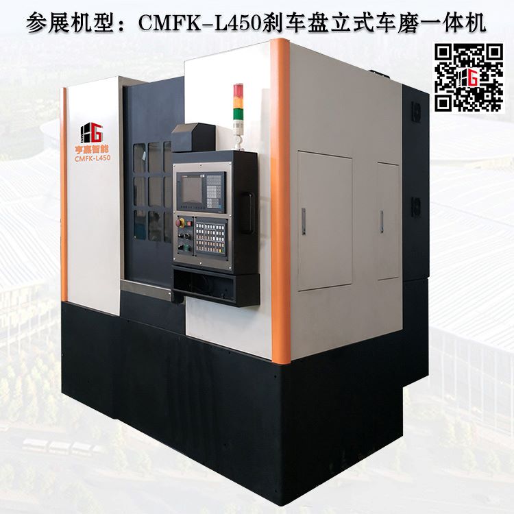 參展機(jī)型之剎車(chē)盤(pán)立式車(chē)磨一體機(jī)