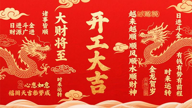 龍年開工大吉