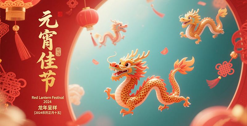 2024元宵節(jié)快樂